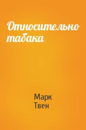 Обложка книги «Относительно табака» — Марк Твен