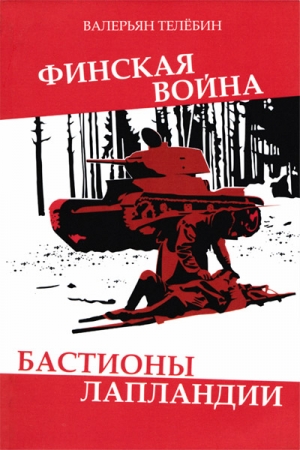 Обложка книги «Финская война. Бастионы Лапландии» — Валерьян Телёбин