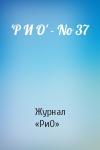 Журнал «РиО» - 'Р И О' - No 37