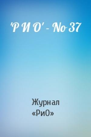 Обложка книги «'Р И О' - No 37» — Журнал «РиО»
