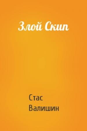 Обложка книги «Злой Скип» — Стас Валишин