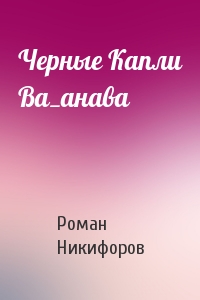 Черные Капли Ва_анава