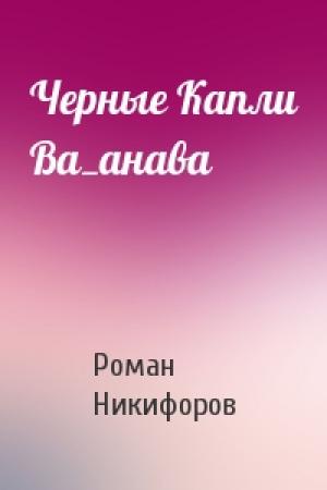 Обложка книги «Черные Капли Ва_анава» — Роман Никифоров