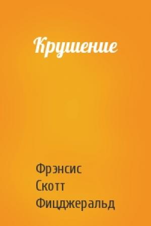 Обложка книги «Крушение» — Фрэнсис Скотт Фицджеральд