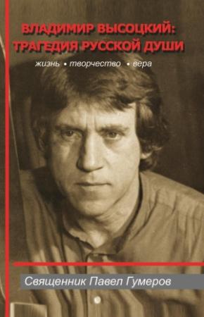 Обложка книги «Владимир Высоцкий: трагедия русской души» — Павел Гумеров