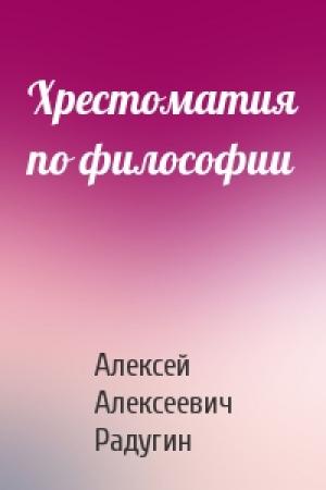 Обложка книги «Хрестоматия по философии» — Алексей Алексеевич Радугин