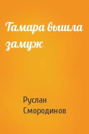 Обложка книги «Тамара вышла замуж» — Руслан Смородинов