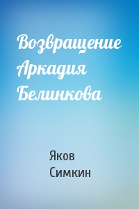 Возвращение Аркадия Белинкова