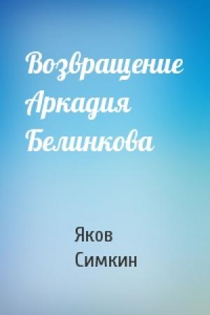 Обложка книги «Возвращение Аркадия Белинкова» — Яков Симкин