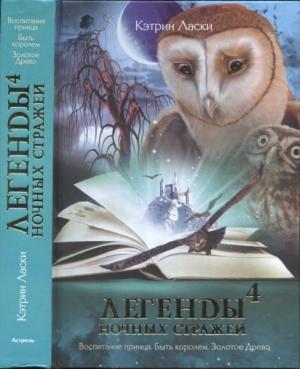 Обложка книги «Легенды ночных стражей 4: Быть королем» — Кэтрин Ласки