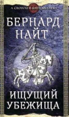 Обложка книги «Ищущий убежища» — Бернард Найт