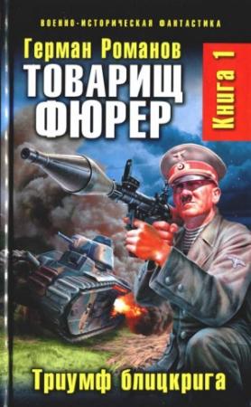 Обложка книги «Товарищ фюрер. Триумф блицкрига» — Герман Романов