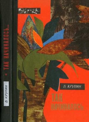 Обложка книги «Так начиналось…» — Владимир Крупин