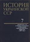  - История Украинской ССР в десяти томах. Том седьмой