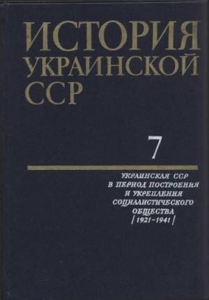 Обложка книги «История Украинской ССР в десяти томах. Том седьмой»