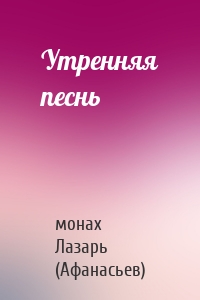 Утренняя песнь