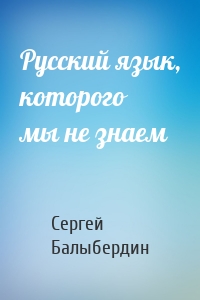 Русский язык, которого мы не знаем