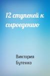 Виктория Бутенко - 12 ступеней к сыроедению