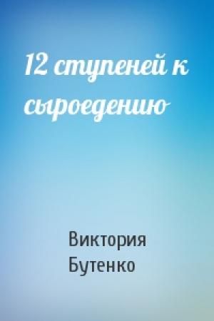 Обложка книги «12 ступеней к сыроедению» — Виктория Бутенко