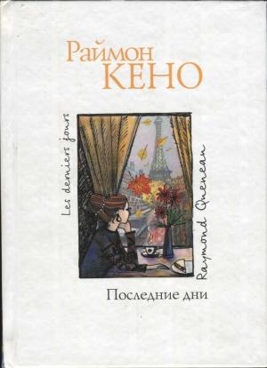 Обложка книги «Последние дни» — Раймон Кено