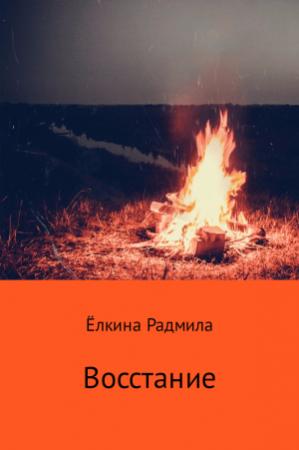 Обложка книги «Восстание» — Радмила Ёлкина
