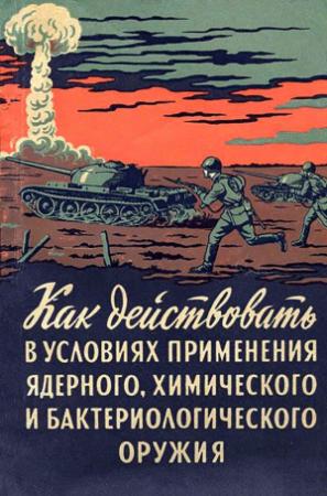 Обложка книги «Как действовать в условиях применения ядерного, химического и бактериологического оружия» — А. Горчаков