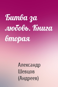 Битва за любовь. Книга вторая