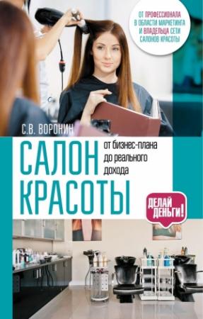 Обложка книги «Салон красоты: от бизнес-плана до реального дохода» — Сергей Воронин