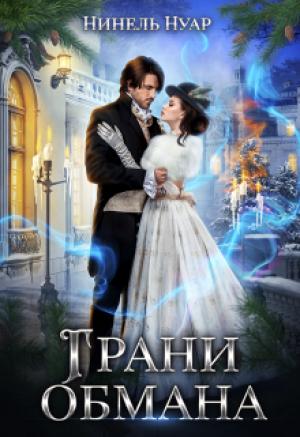 Обложка книги «Грани обмана» — Нинель Мягкова