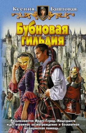 Обложка книги «Бубновая гильдия» — Ксения Баштовая