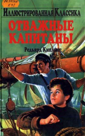 Обложка книги «Отважные капитаны» — Редьярд Киплинг