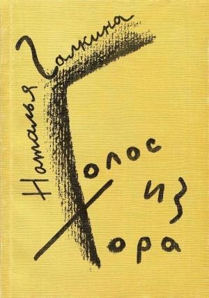 Обложка книги «Голос из хора: Стихи, поэмы» — Наталья Всеволодовна Галкина