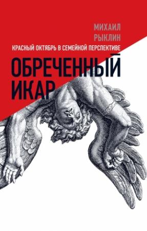 Обложка книги «Обреченный Икар» — Михаил Рыклин