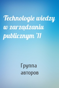 Technologie wiedzy w zarządzaniu publicznym ’11