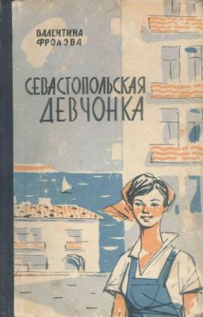 Обложка книги «Севастопольская девчонка» — Валентина Фролова
