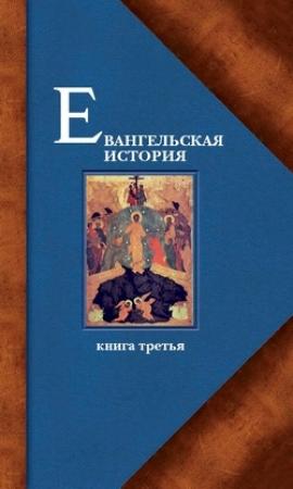 Обложка книги «Евангельская история. Книга третья. Конечные события Евангельской истории» — Павел Алексеевич Матвеевский
