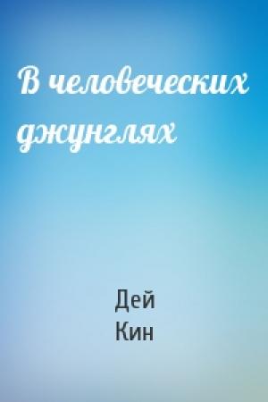 Обложка книги «В человеческих джунглях» — Дей Кин