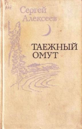 Обложка книги «Таежный омут» — Сергей Алексеев