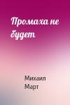 Михаил Март - Промаха не будет
