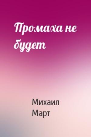 Обложка книги «Промаха не будет» — Михаил Март