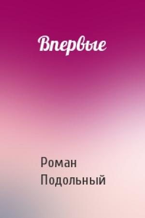 Обложка книги «Впервые» — Р Подольный