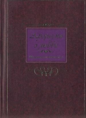 Обложка книги «Афоризмы о любви. Мужчина и женщина» — Сергей Барсов