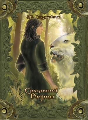 Обложка книги «Стальной ворон» — Екатерина Стадникова