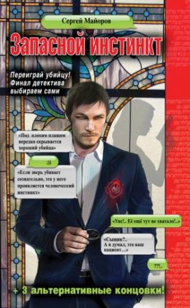 Обложка книги «Запасной инстинкт» — Сергей Майоров