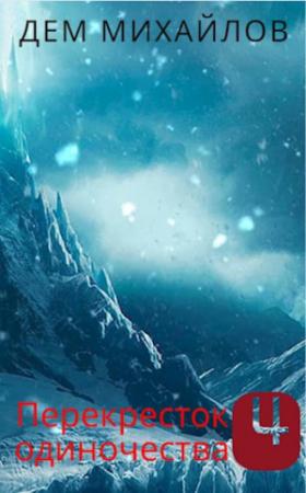 Обложка книги «Перекресток одиночества-4» — Руслан Алексеевич Михайлов