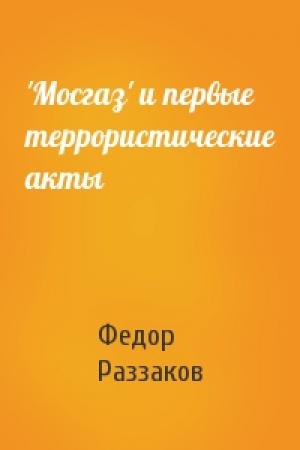 Обложка книги «'Мосгаз' и первые террористические акты» — Федор Раззаков
