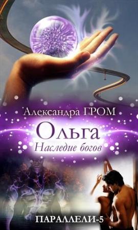 Обложка книги «Ольга. Наследие богов» — Александра Гром