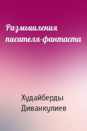 Обложка книги «Размышления писателя-фантаста» — Худайберды Диванкулиев (Дивангулыев)