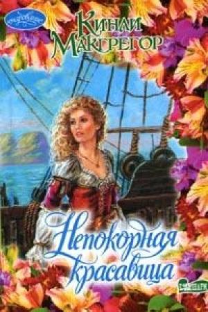Обложка книги «Непокорная красавица» — Шеррилин Кеньон
