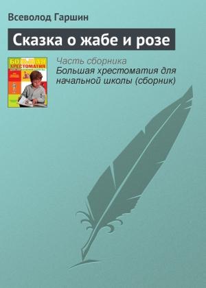 Обложка книги «Сказка о жабе и розе» — Всеволод Гаршин